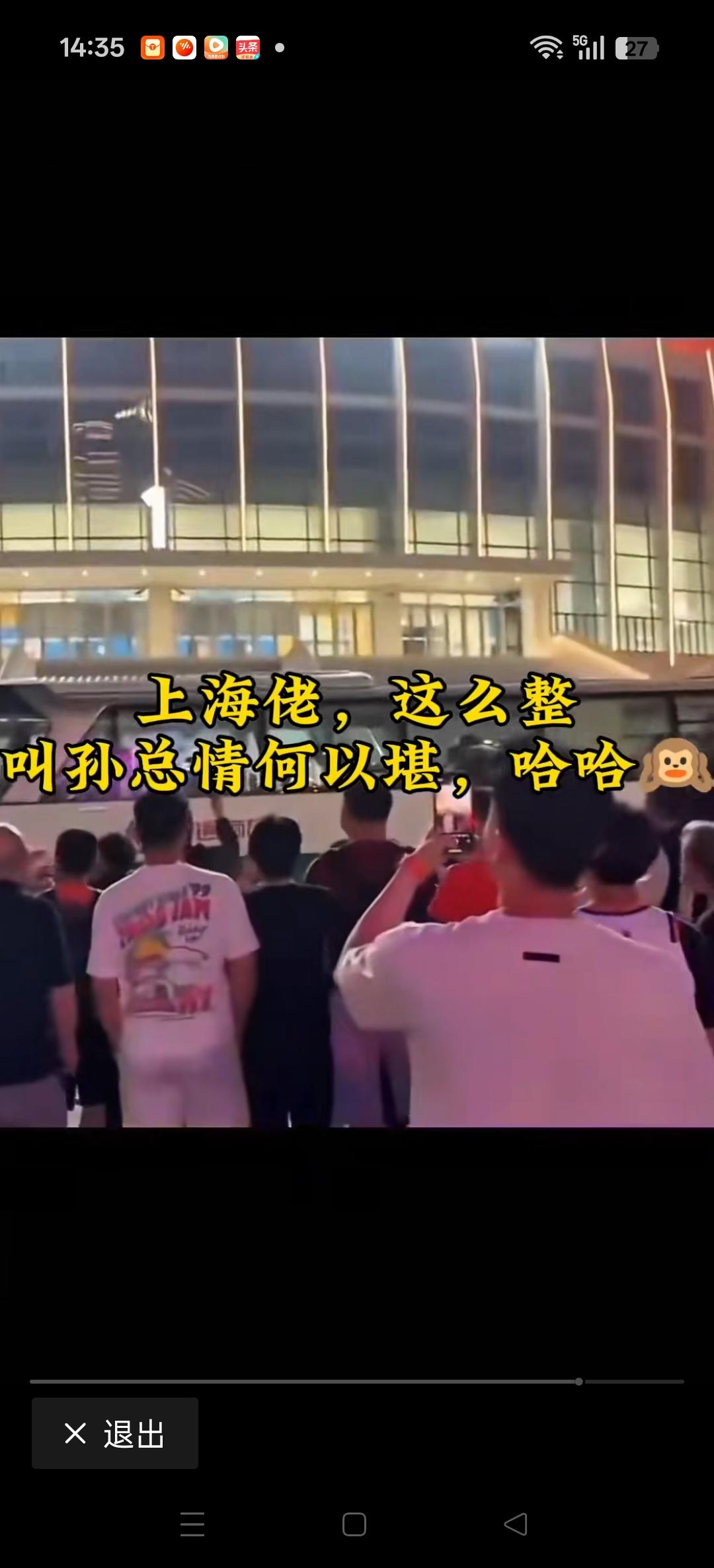 上海队球迷有点儿不应该啊。
赛后在广厦大巴前高喊:谢谢孙铭徽！
赢球了不要兴奋过