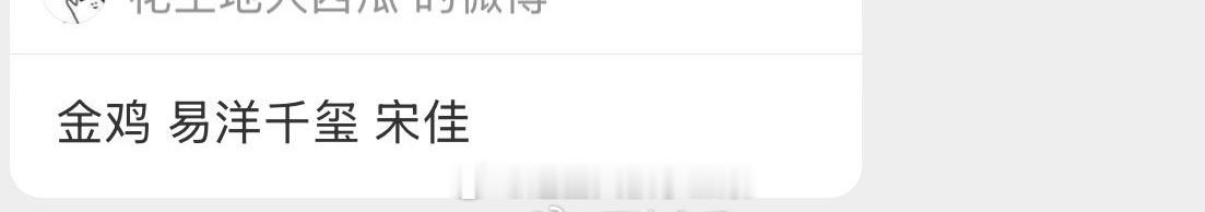 🍉今年金鸡影帝影后是易烊千玺和宋佳 