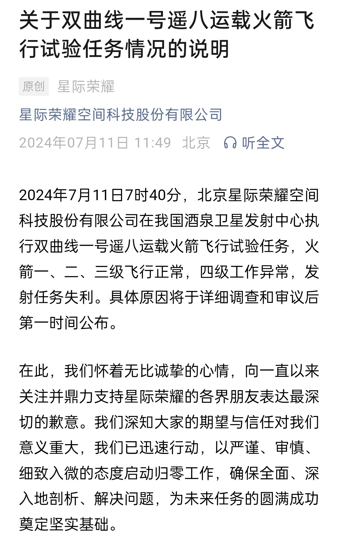 双曲线一号遥八一、二、三级飞行正常，四级工作异常。 ​​​