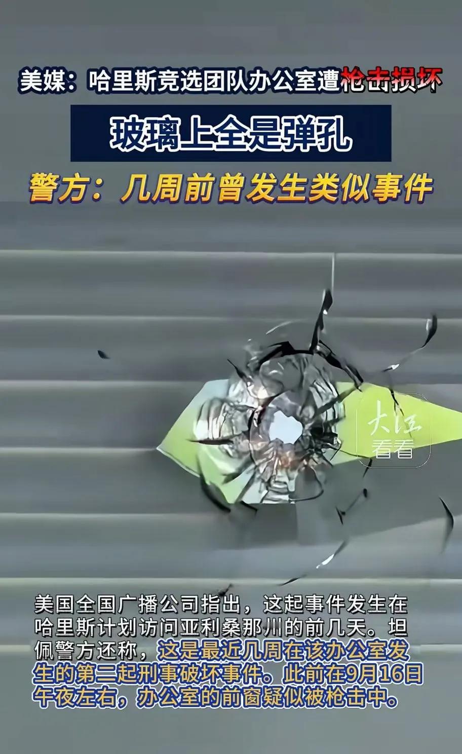 枪手：上次枪击特朗普耳朵👂，你们说是民主党干的。现在，我也往哈里斯窗户上打两枪