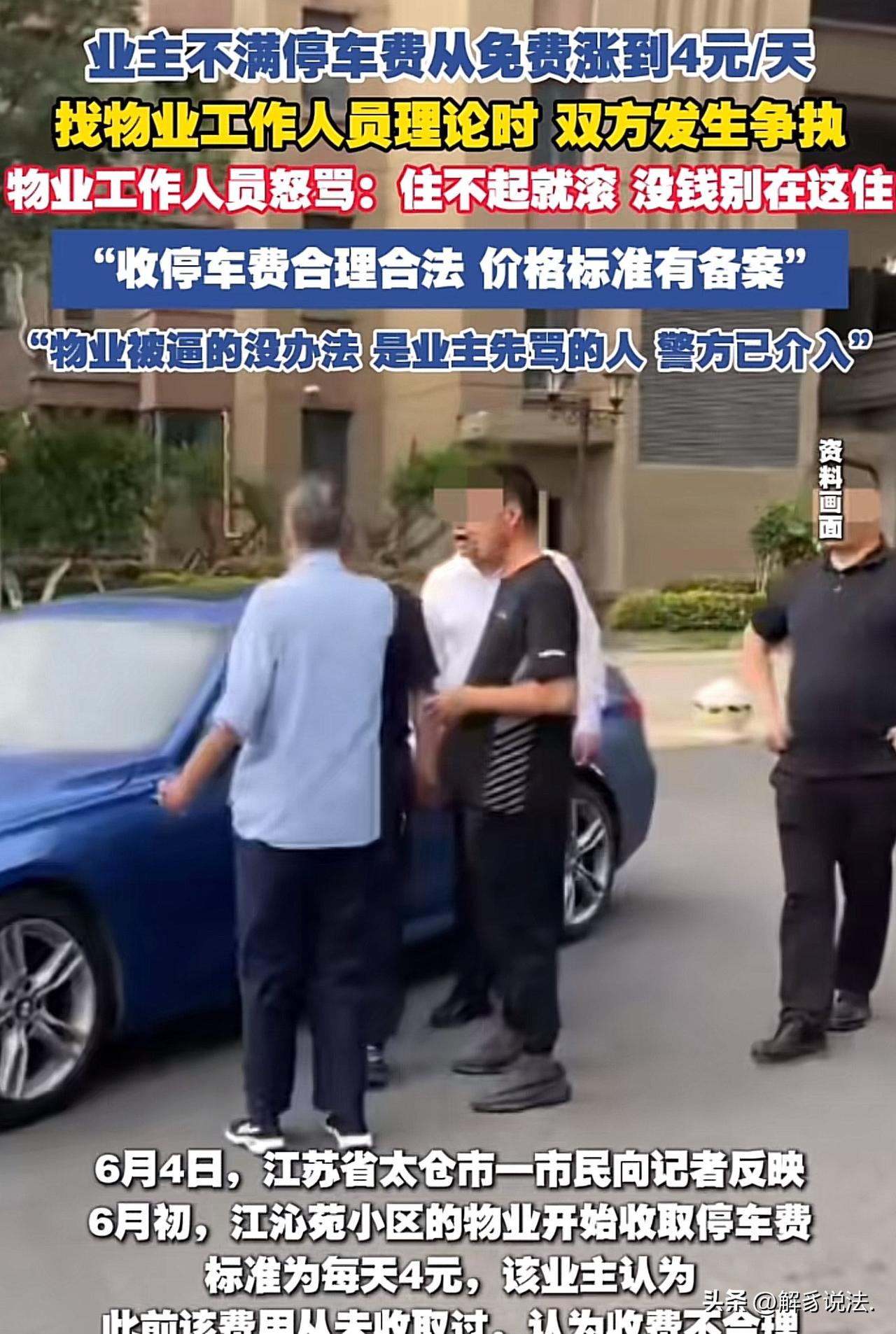 江苏太仓，某小区的业主，因不满物业突然收每天4元停车费，双方起了冲突。一年纪大的