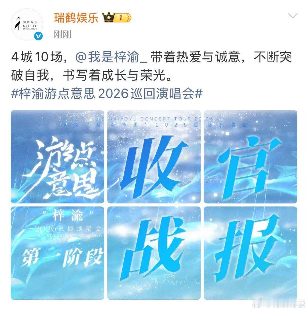 梓渝演唱会官方战报梓渝巡回演唱会收官战报梓渝巡回演唱会收官战报，哇塞，