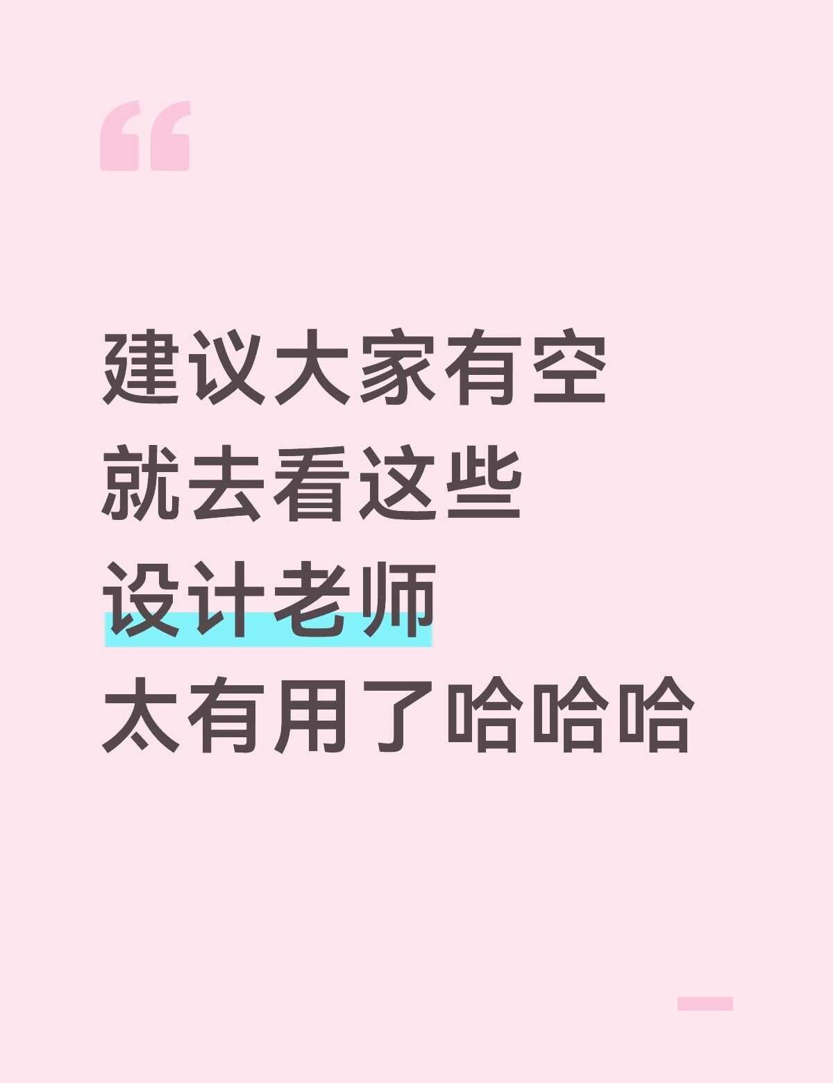 作品集自学🔥认准这几位宝藏博主就够了！
懂自学设计的痛😭
收藏了上百个博主，
