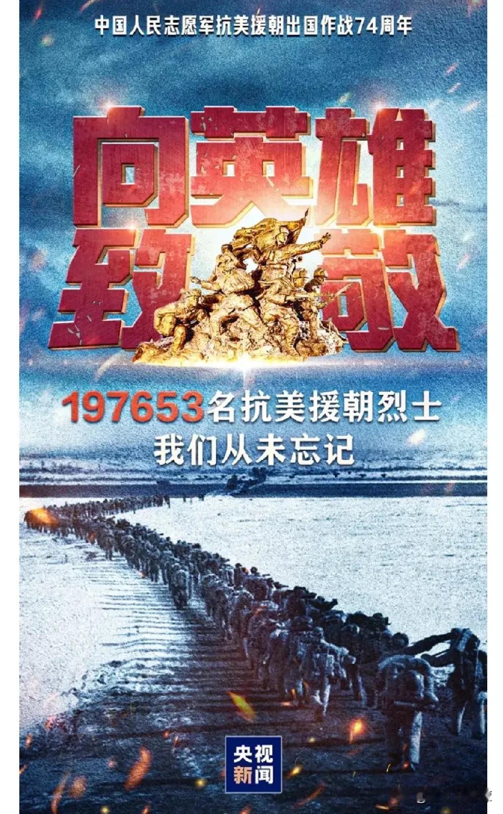 197653！缅怀！向伟大的志愿军致敬！

今天，10月25日。
那一年，志愿军