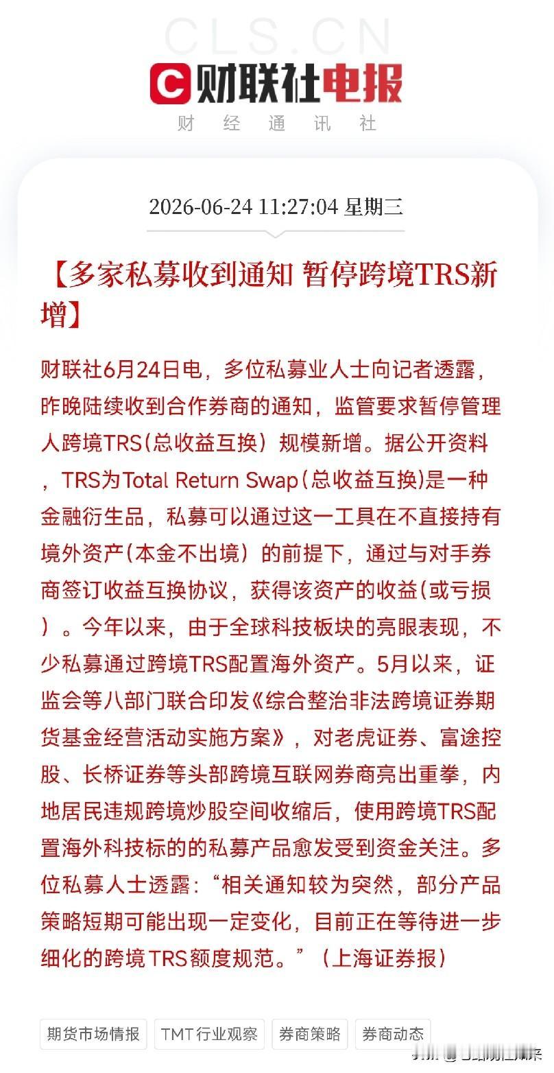 午盘突发，一条通知让无数私募基金经理坐不住了

不是开玩笑，跨境TRS，这条无数
