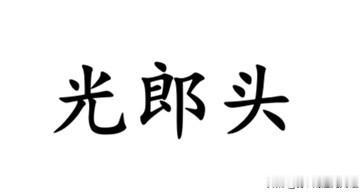 一个中等难度的方言：形容没头发的人，南通各地方言怎么说？如皋话一般就说“秃顶”、