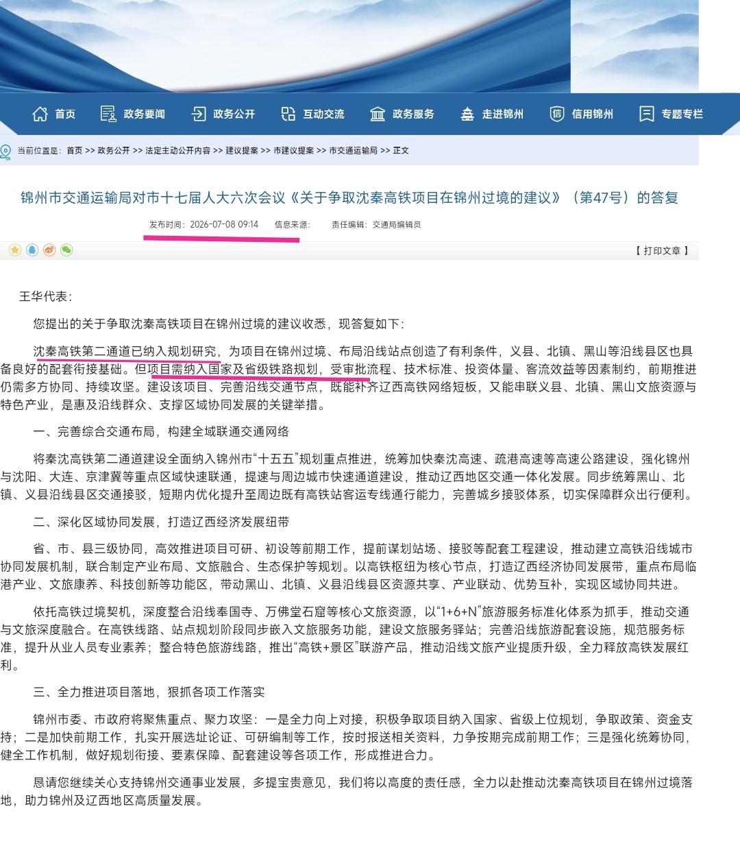 秦沈高铁第二通道纳入规划研究，锦州作为东北入关的咽喉要地有着不可替代的区位优势，