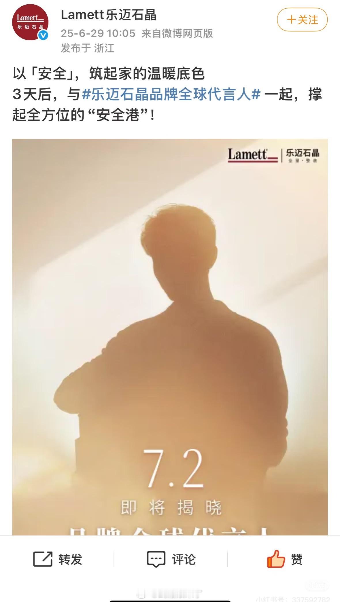 肖战新代言预热乐迈石晶，一个来自比利时的世界领先地板品牌。《藏海传》播得好商务又