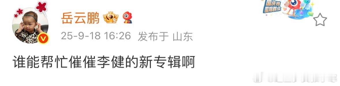 岳云鹏问谁能帮忙催催李健新专辑岳云鹏在线催李健的新专辑岳云鹏问谁能帮忙催李健新专