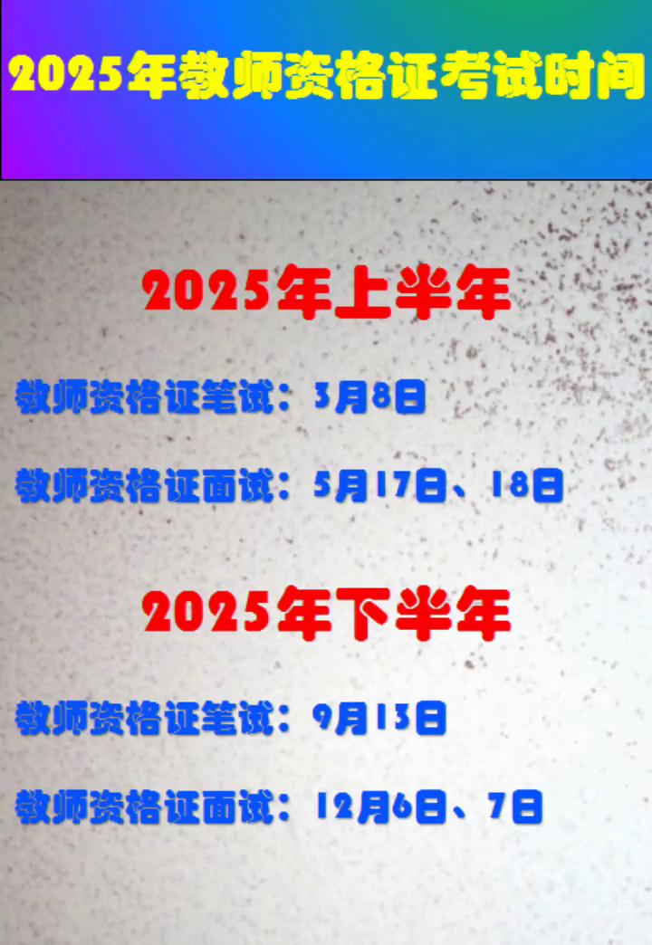 2025年教师资格证考试时间。
2025年上半年：教师资格证笔试：3月8日；教师