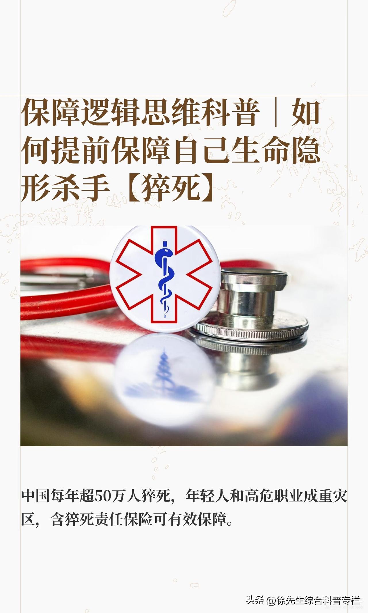 保障逻辑思维科普｜如何保障自己生命防猝死
（盗用必究）
猝死成“隐形杀手”，中国