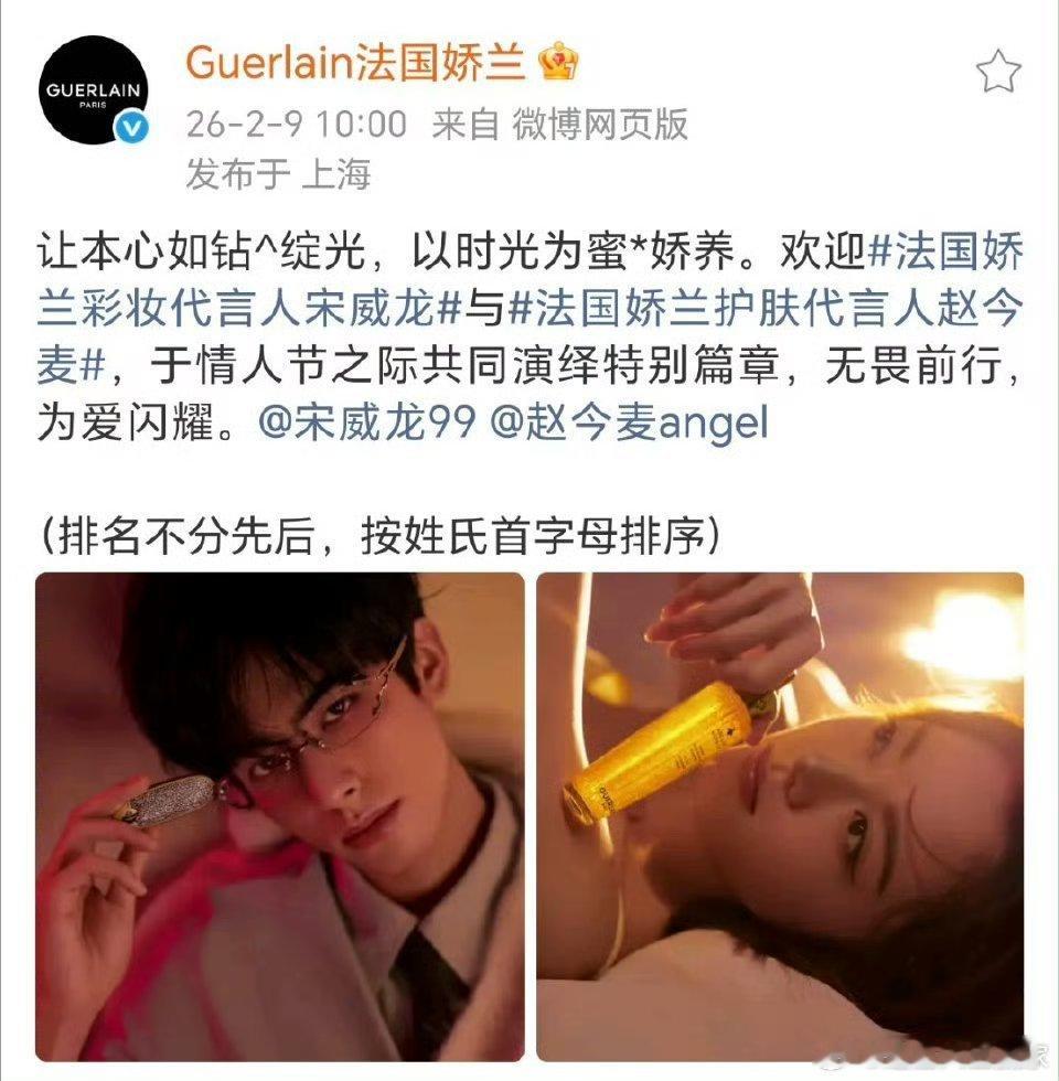 宋威龙和赵今麦升级成娇兰彩妆代言人和护肤代言人，爆剧是这样的 