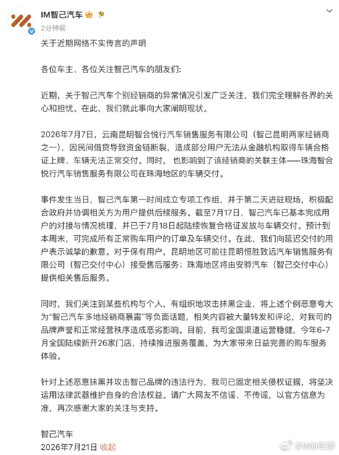 智己汽车回应经销商暴雷 经销商自己的借贷问题，偶发，已经妥善解决！现在智己汽车也