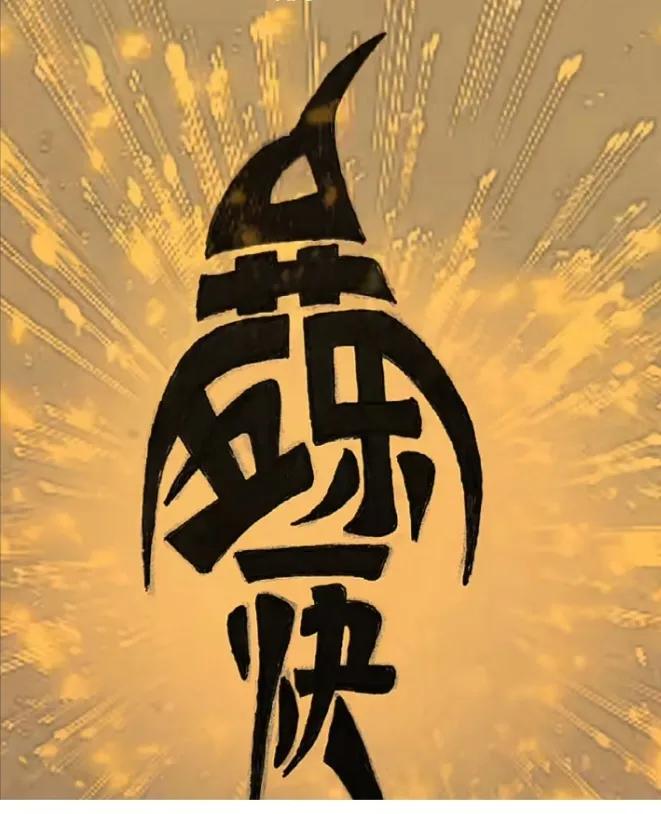 〔看图猜字〕图中画面太有创意了。隐藏五个字。你能看出来啥字组成的。