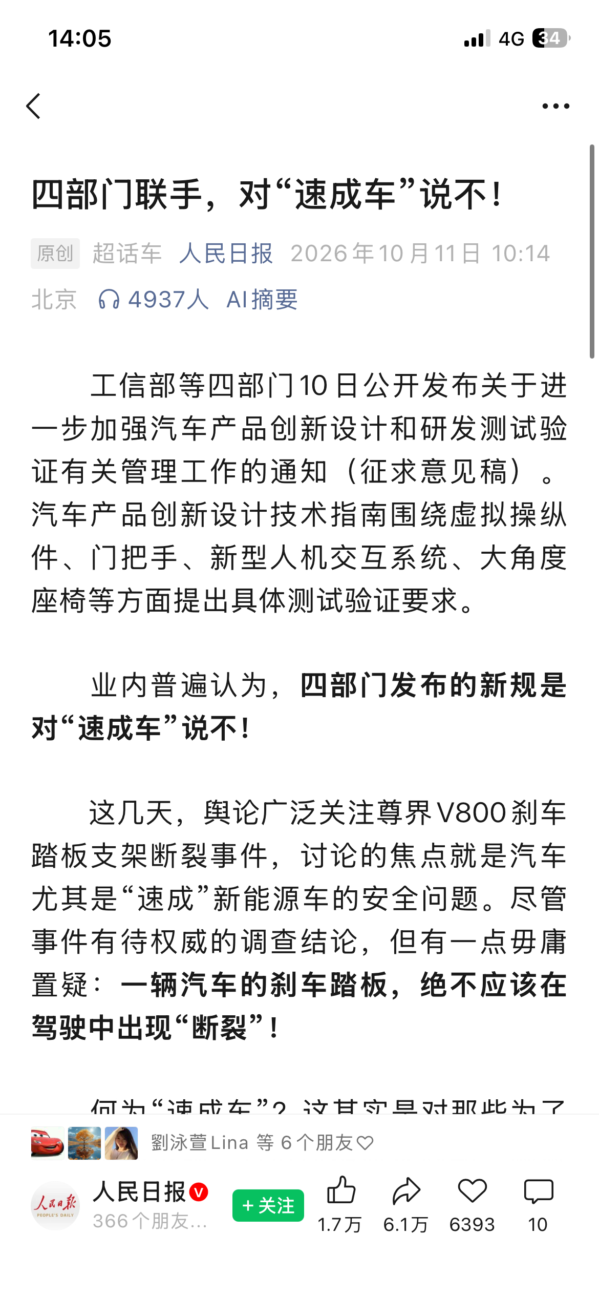 还好没有强奸常识👇🏻人民日报评刹车踏板风波一辆汽车的刹车踏板，绝不应该在驾驶