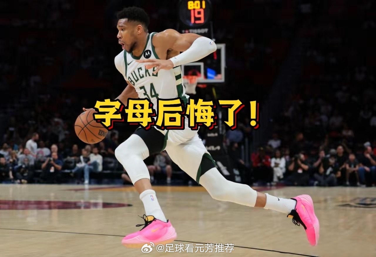 字母肯定后悔了，雄鹿也该后悔了！字母想立人设，找个非自愿离队的理由，想守“一人一