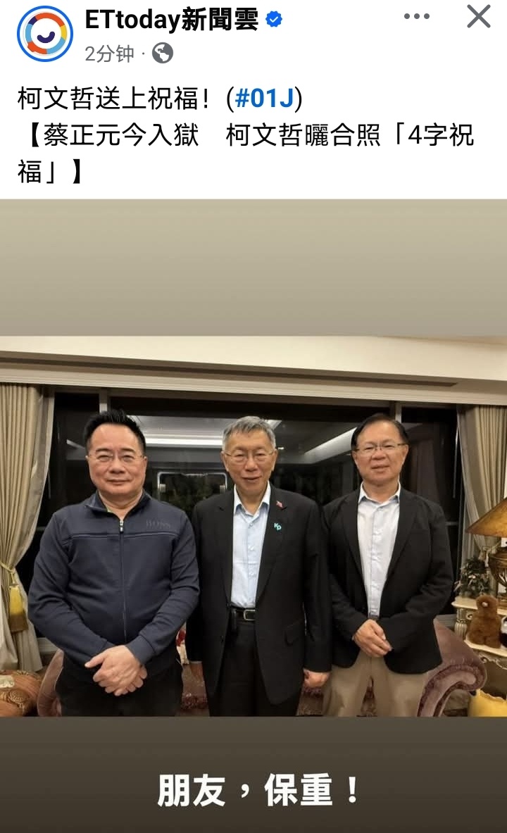 柯文哲被判17年蔡正元今天（27日）入狱，柯文哲晒合照，配文：朋友，保重！ 