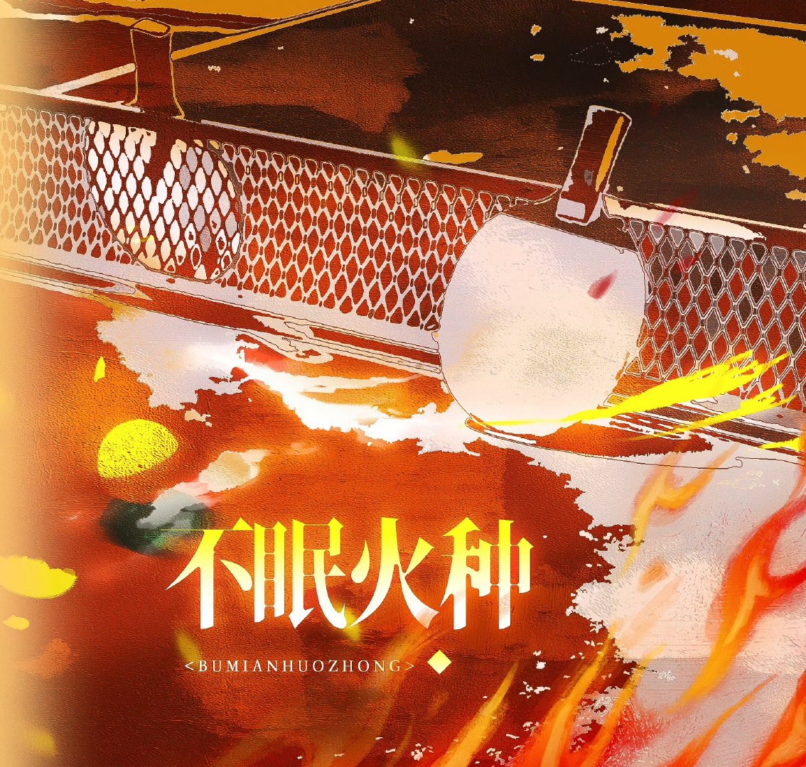 王楚钦不眠火种大旗飘扬，为爱热火不眠火种🔥 