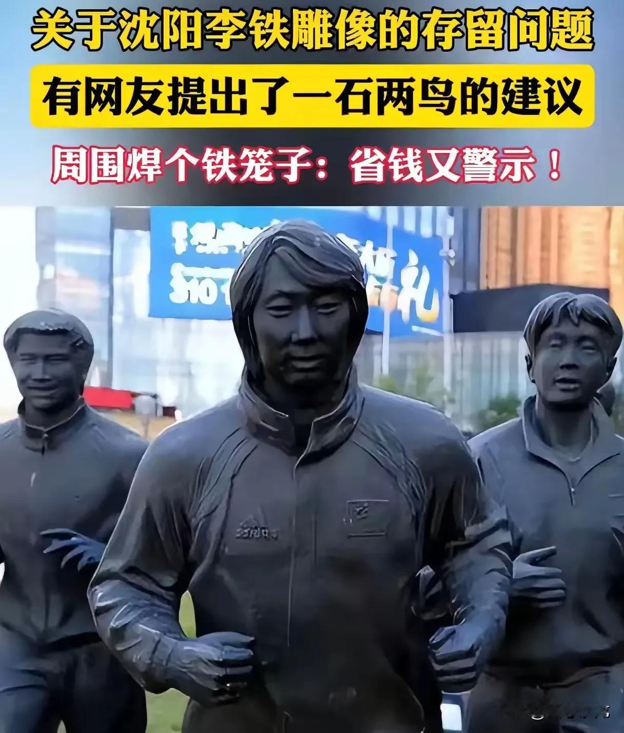 网友：秦桧可以留，李铁就更可以留了，必须留 ：只需将其搬到足协大楼前即可，然后给