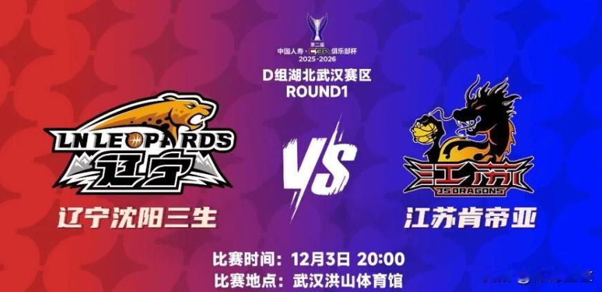 2025 - 26赛季CBA俱乐部杯有好戏看了！12月3日20:00，江苏肯帝亚