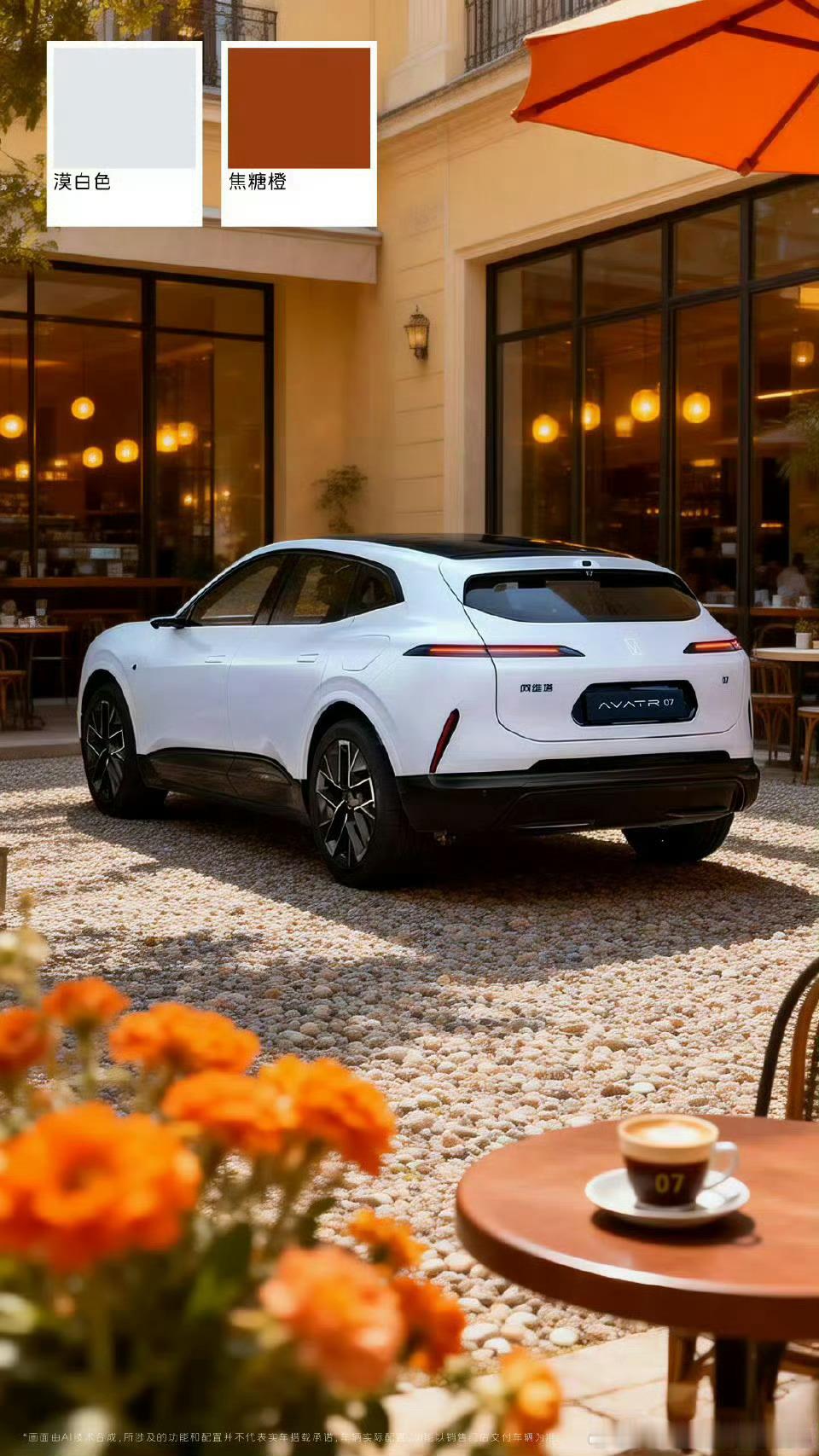 阿维塔07停驻在洒满阳光的石子路上，咖啡的香气混着花香漫开，每一帧都是松弛的法式