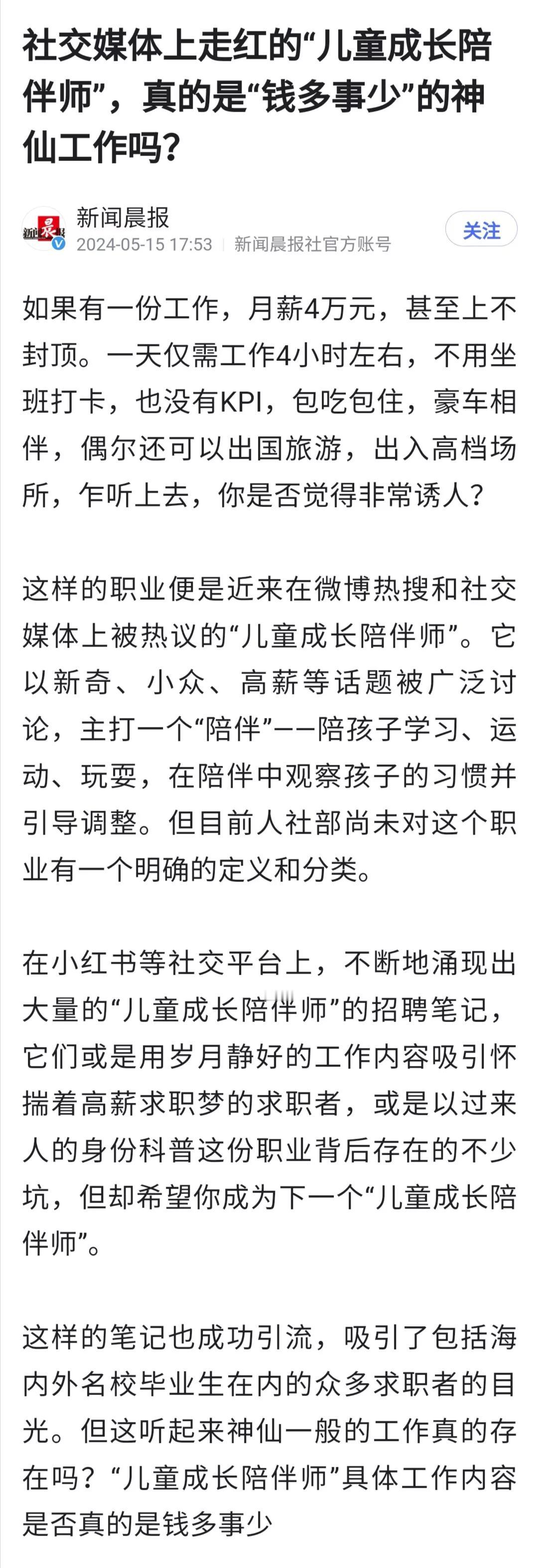 大多“儿童陪伴师”不过是对学科培训老师、上门家教、私教的包装。真以为家长都那么有