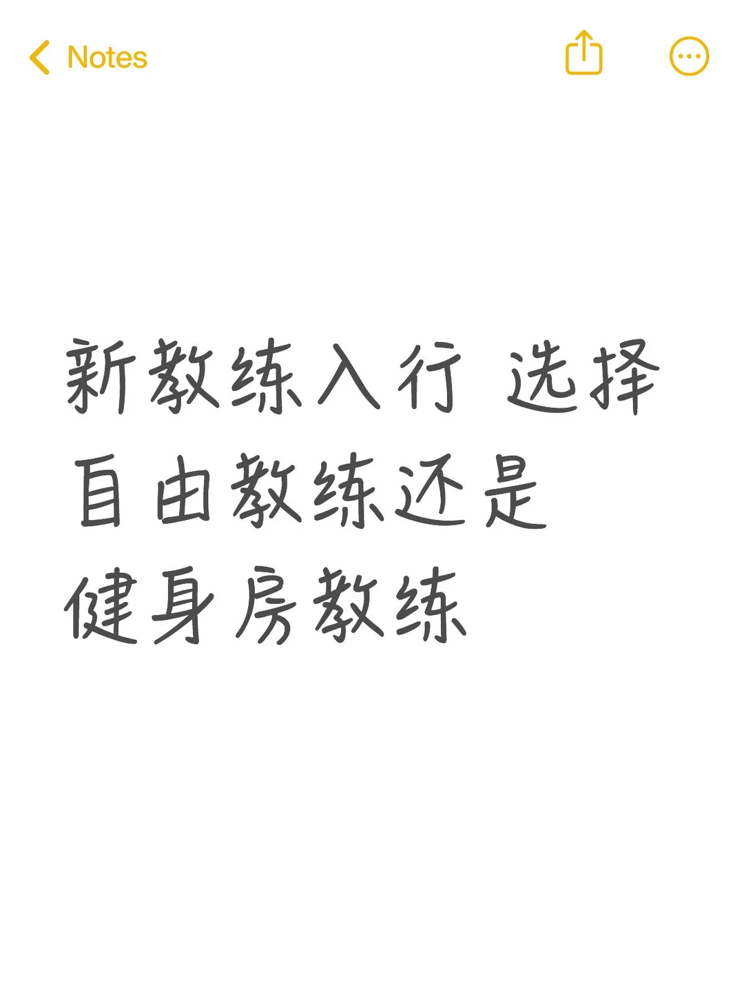 求前辈们指点迷津，新教练入行，选择自由教练还是健身房教练。商健提点低事...