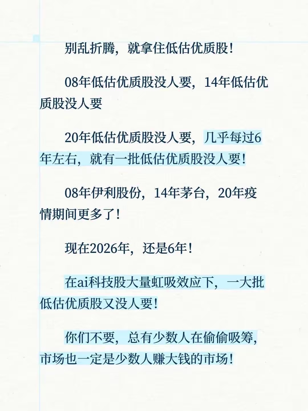 别乱折腾，就拿住低估优质股！08年低估优质股没人要，14年低估优质股没人要20年