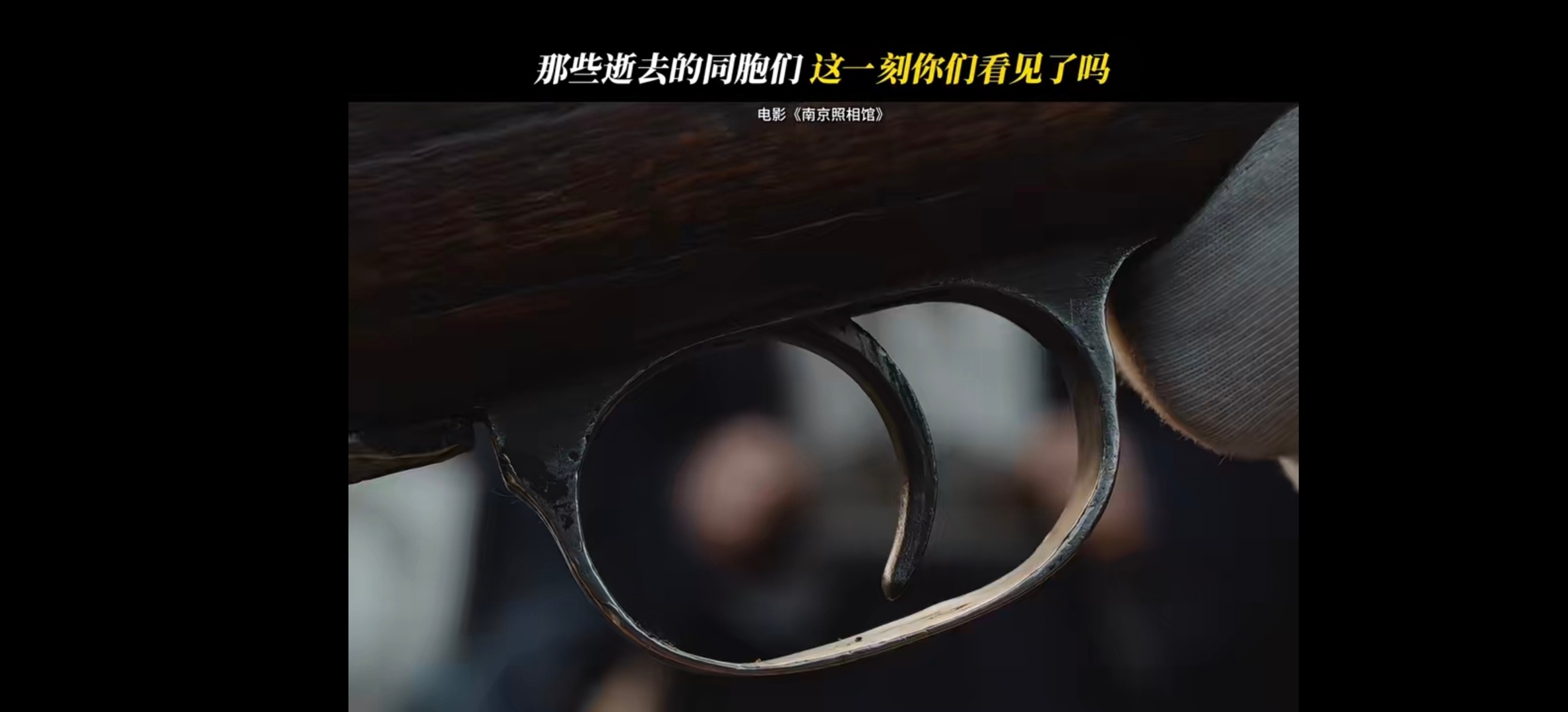 这一刻承载了30万同胞的无声证言 电影用镜头续接了那段伤痛记忆，让正义的时刻被永