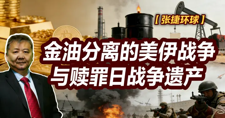 张捷财经观察 | 金油分离的美伊战争与赎罪日战争遗产