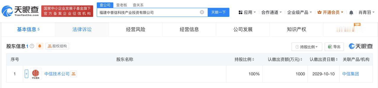 #中信在福建成立科技产业投资公司# 注册资本1000万

天眼查App显示，近日
