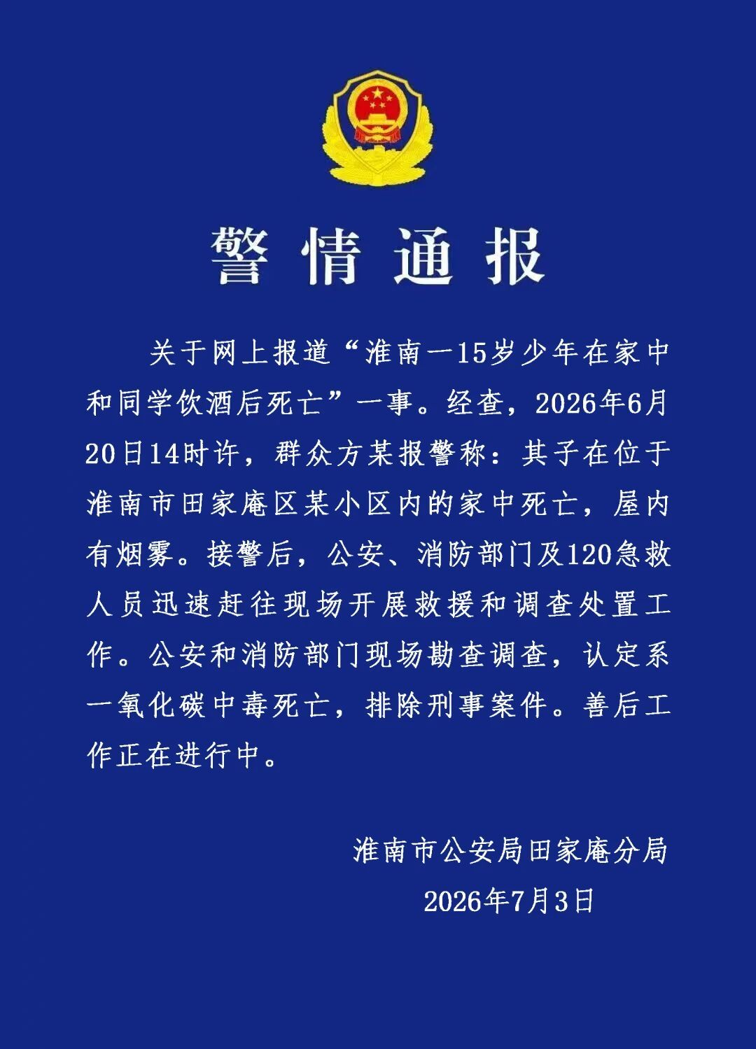 【#警方通报15岁少年家中饮酒后死亡#：系一氧化碳中毒死亡，排除刑案】#15岁少