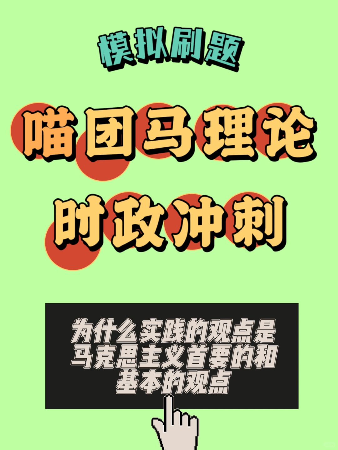 实践的观点是马克思主义首要的和基本的观点