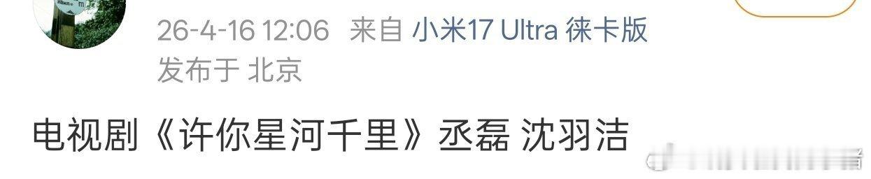 丞磊本月进组许你星河千里了，好丰富的一个月