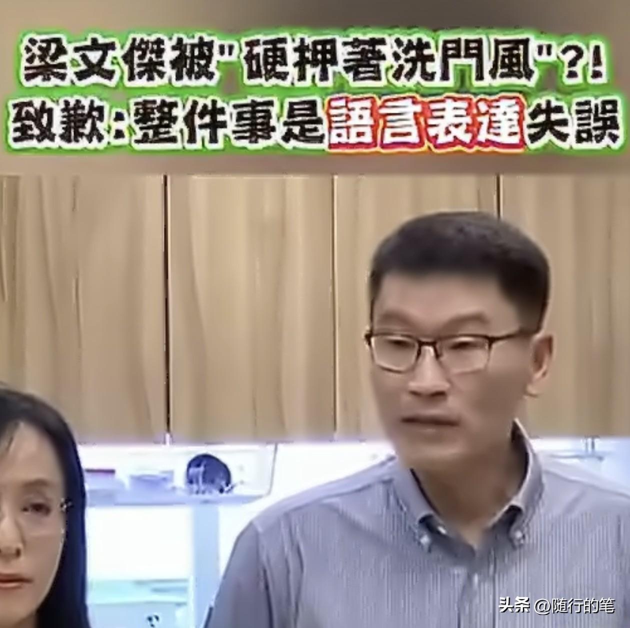 民进党的梁文杰出来道歉，其实是为了同党的陈莹在台东的选举。

日前梁文杰公开声称