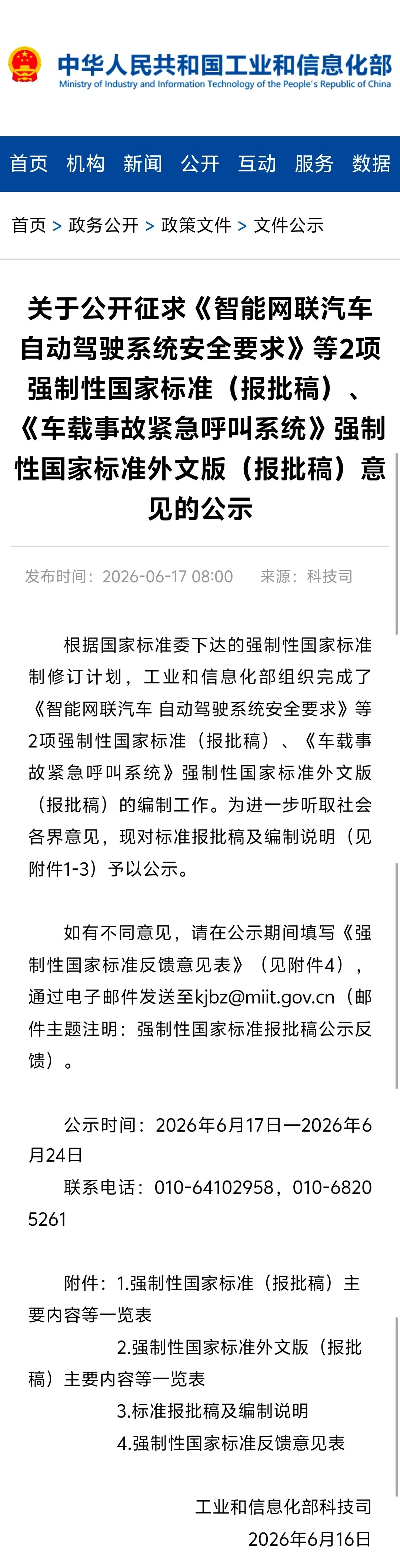 强制性国标《智能网联汽车 自动驾驶系统安全要求（报批稿）》来了！这是报批稿，一般
