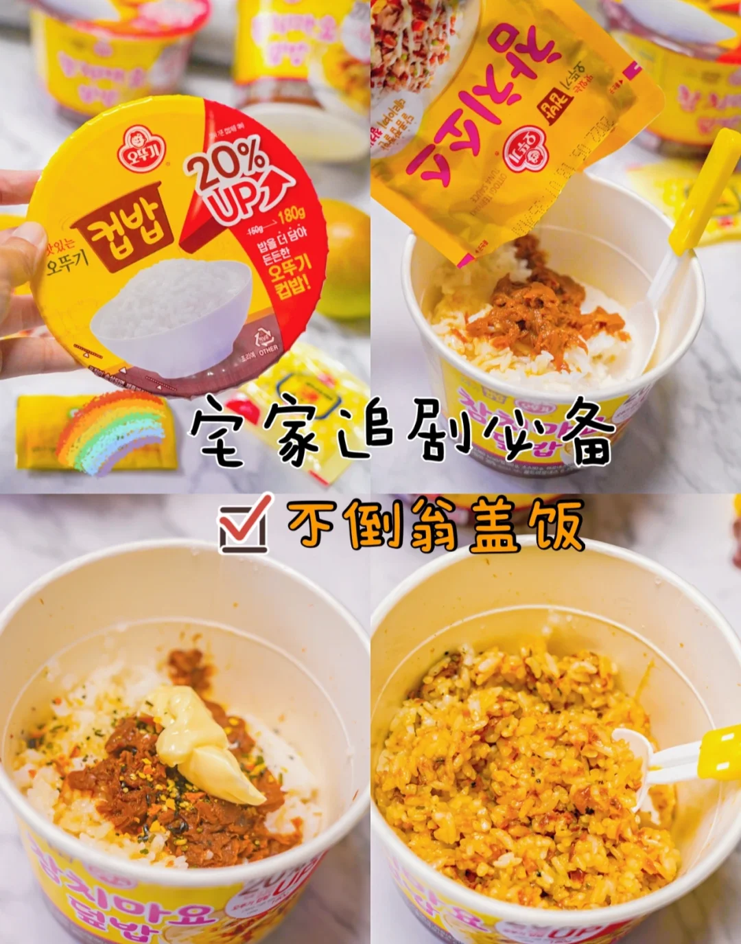 宅家追剧必备，宝藏不倒翁盖饭三分钟搞定！