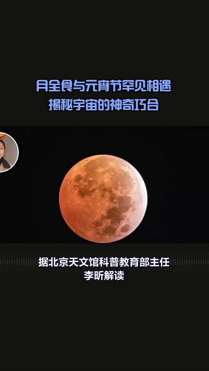 今晚元宵节与月全食罕见相遇，你是否准备好了欣赏这数十年一遇的浪漫瞬间？今晚二零二