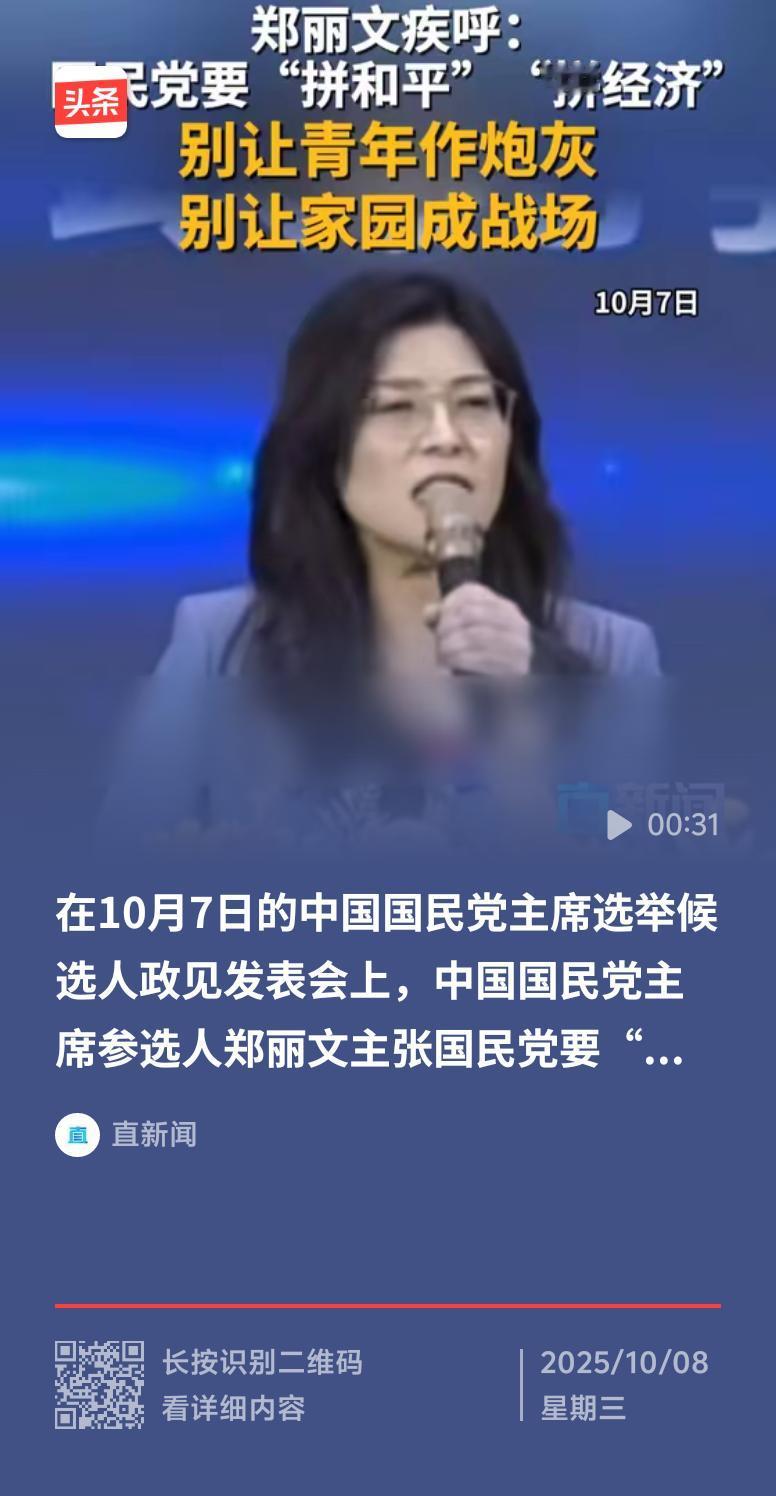在国民党主席选举的背景下，郑丽文主张两岸和平，称两岸没和平年轻人就没未来，这话乍