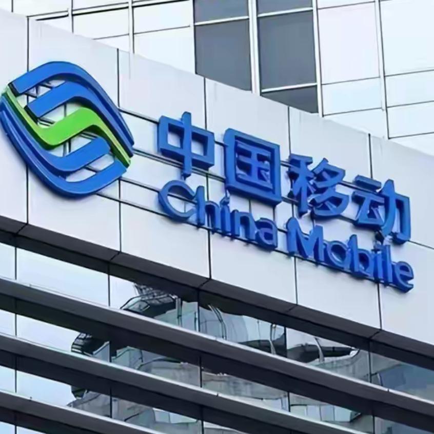 终于定了！中国移动正式发通知：自2026年4月30日起，全国统一执行。

各位移
