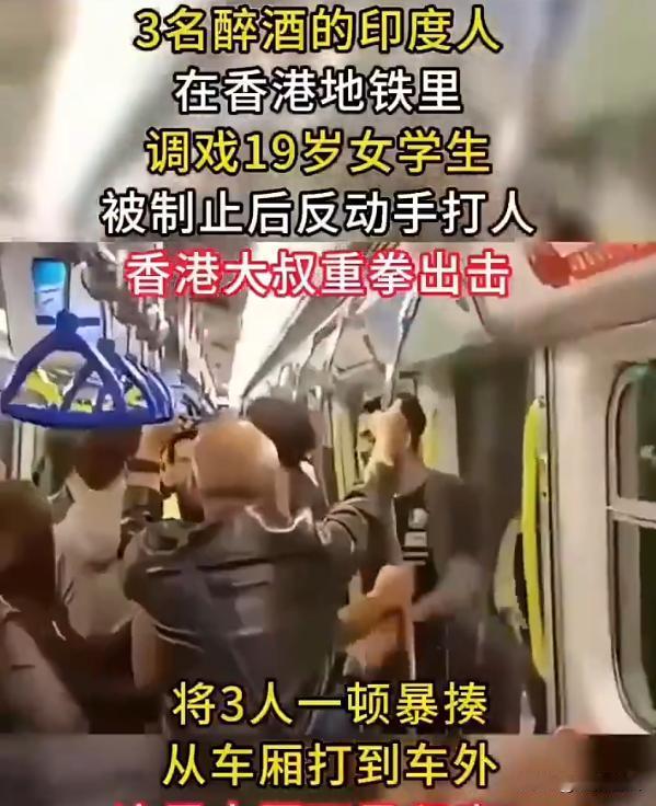 香港大叔暴打调戏中国女孩的三个印度青年，从车厢里打到车厢外，做的好，太解气了！