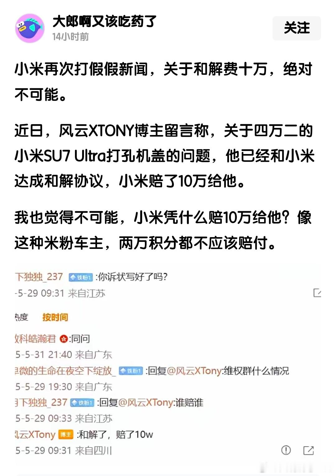 有网友表示，小米SU7 Ultra挖孔机盖风波一事，觉得小米不可能赔偿10万元，