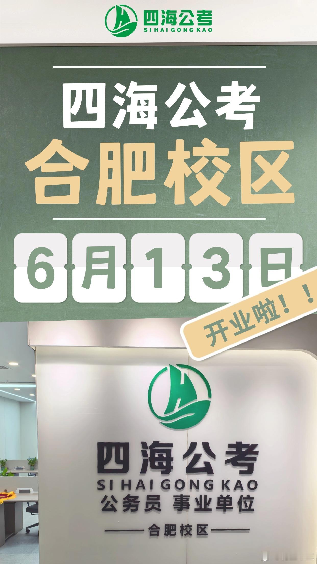 四海公考来安徽啦！四海线下分校第七站—合肥分校将于6月13日上午开业！开业当天，