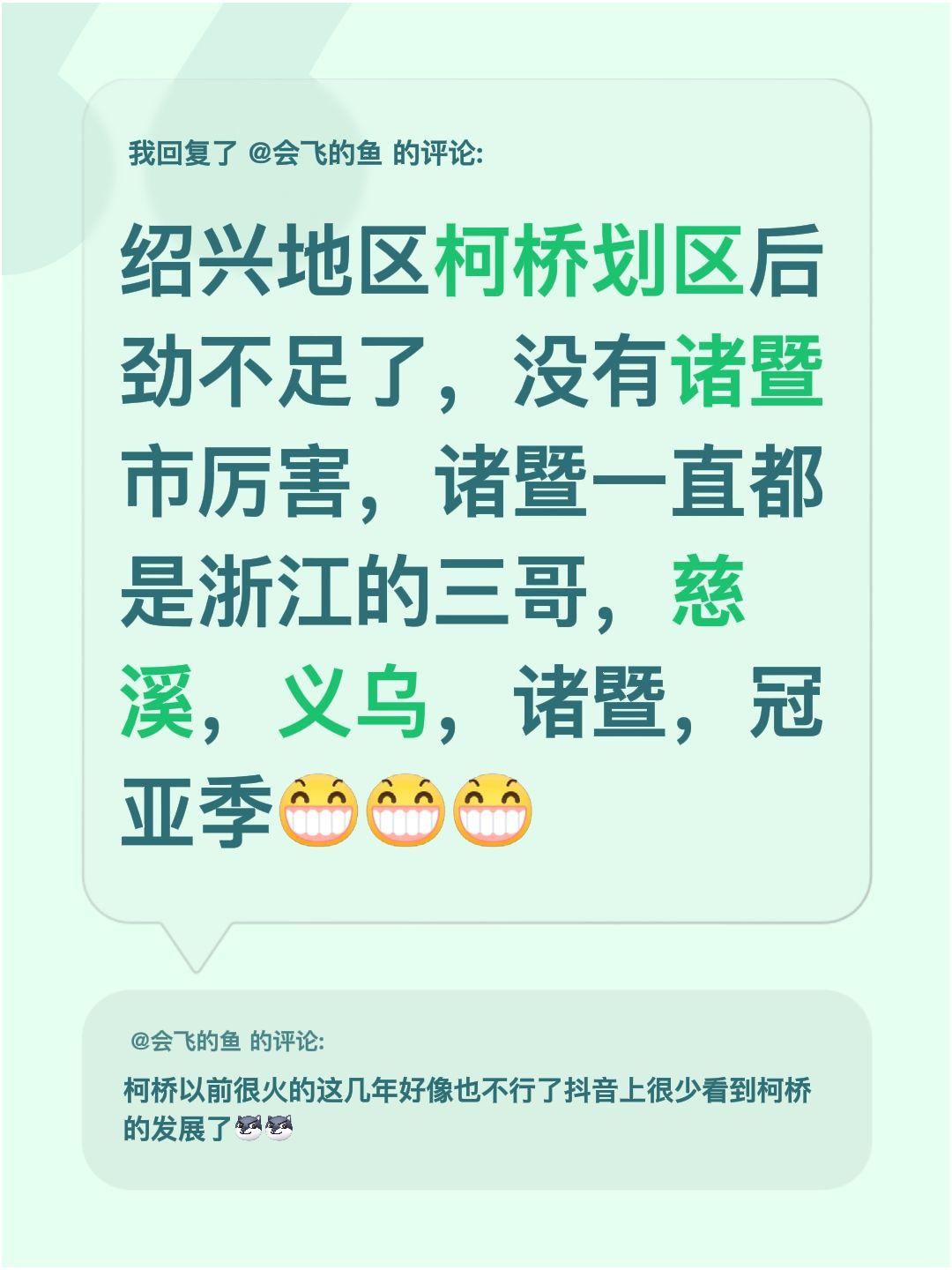 我回复了@会飞的鱼 的评论：
感觉绍兴柯桥划区后，发展后劲好像没那么足了，反而诸