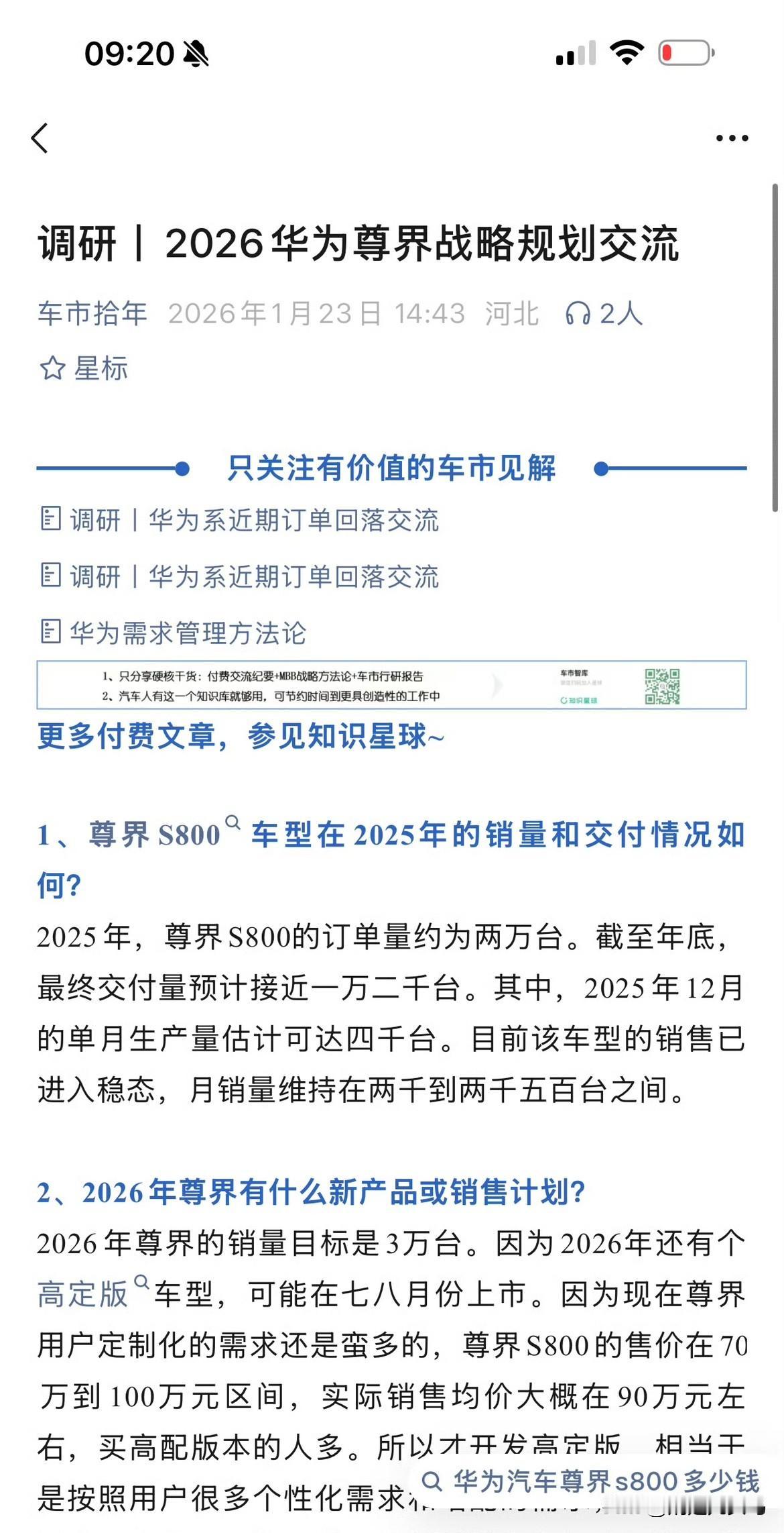 尊界26年规划：

✅S800：25年订单约2万台，交付近1.2万台。现月销稳定