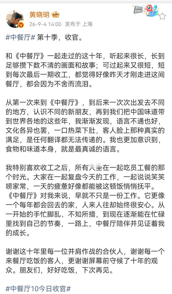黄晓明因不舍中餐厅而流泪 收工那一刻的眼泪是真实的，十年相处说散就散，换谁都绷不