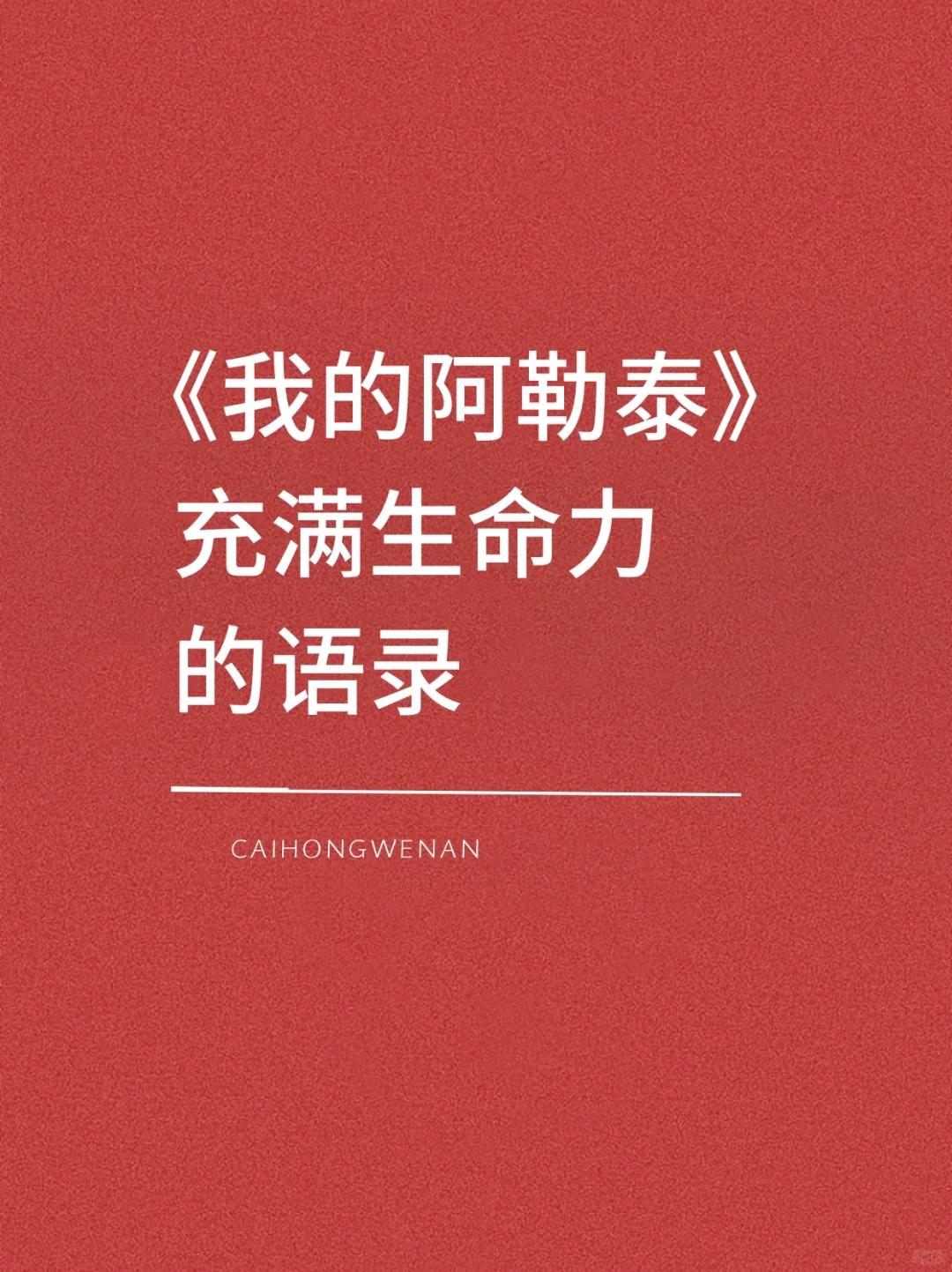 分享一些充满生命力的治愈语录