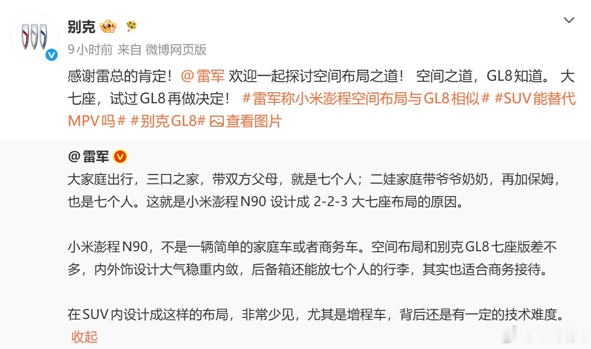 别克感谢雷军肯定GL8 还记得别克GL8被黑吗？被黑过的品牌，总会抱团取暖。雷总