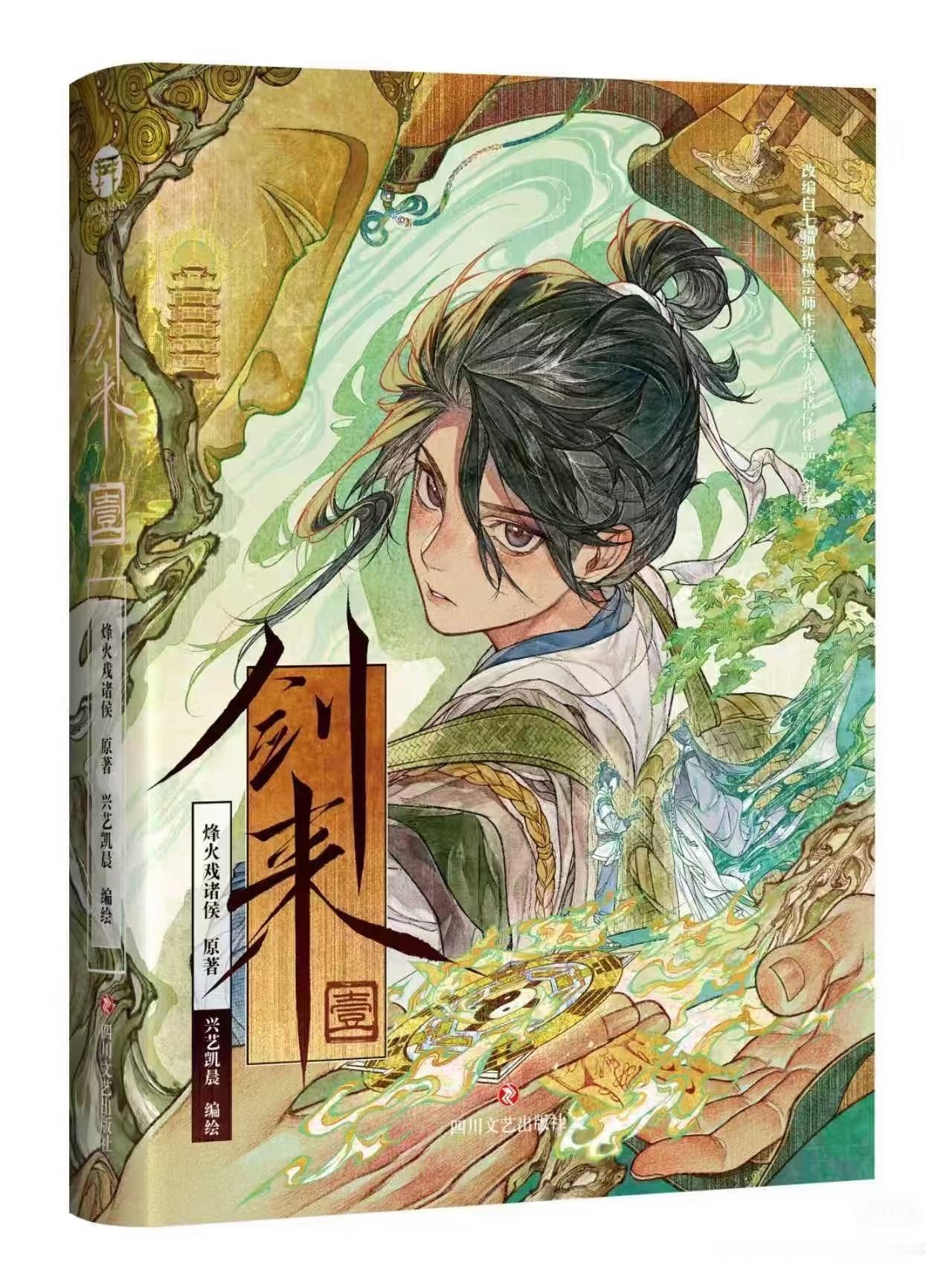 剑来出漫画了，期待一下 ​​​