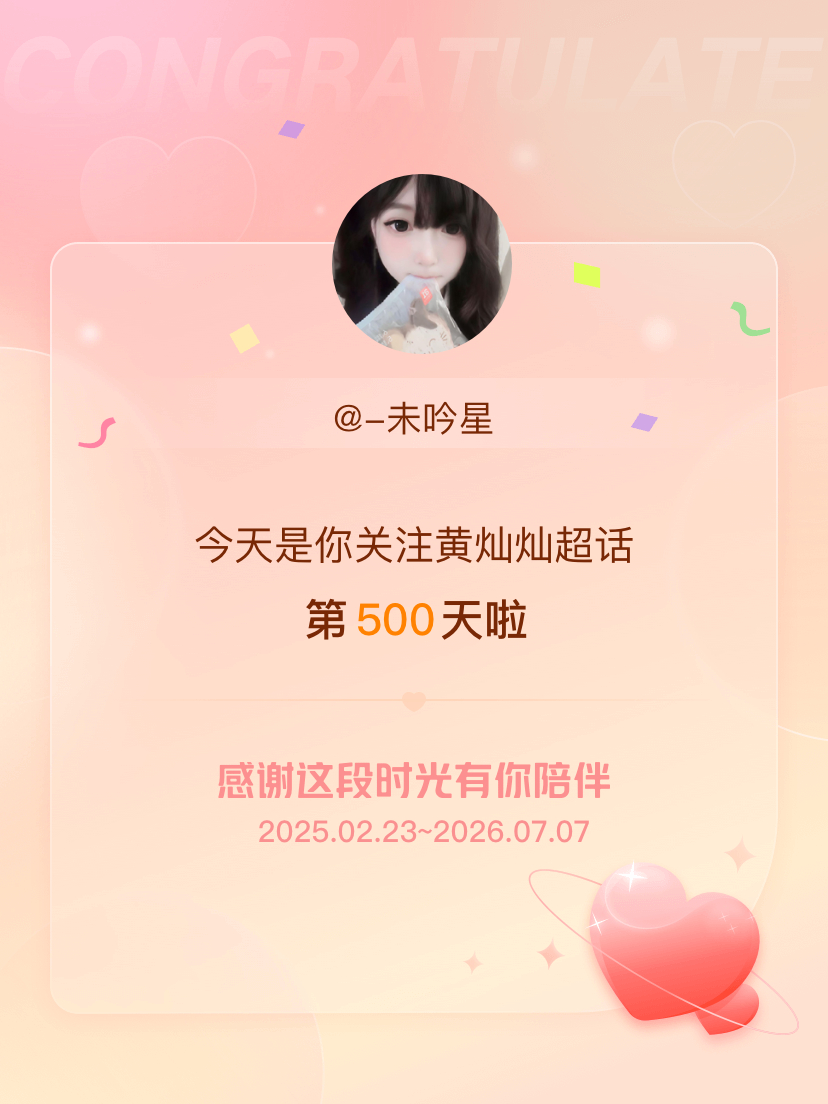 黄灿灿今天是我关注超话的第500天，希望能继续伴你一路前行～ 